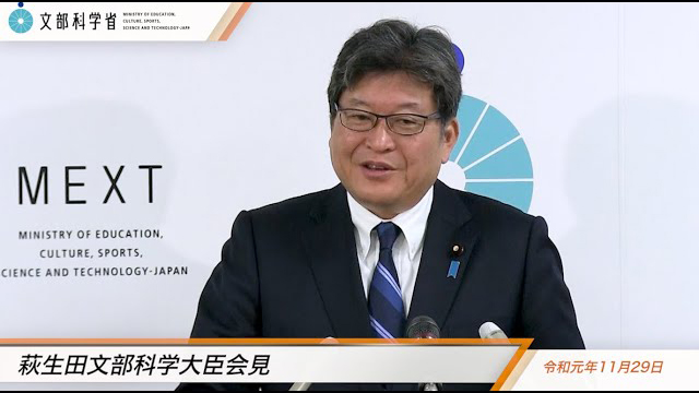 萩生田光一文部科学大臣記者会見録（令和元年11月29日）