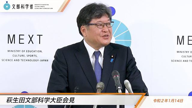 萩生田光一文部科学大臣記者会見録（令和2年1月14日）