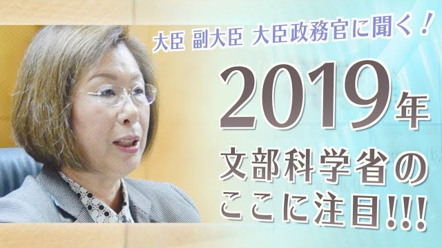 永岡副大臣に聞く！２０１９年文部科学省のここに注目！！！