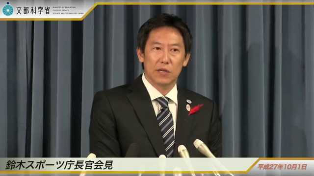 鈴木大地スポーツ庁長官記者会見録 平成27年10月1日 スポーツ庁