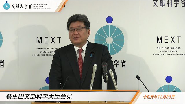 萩生田光一文部科学大臣記者会見録（令和元年12月23日）