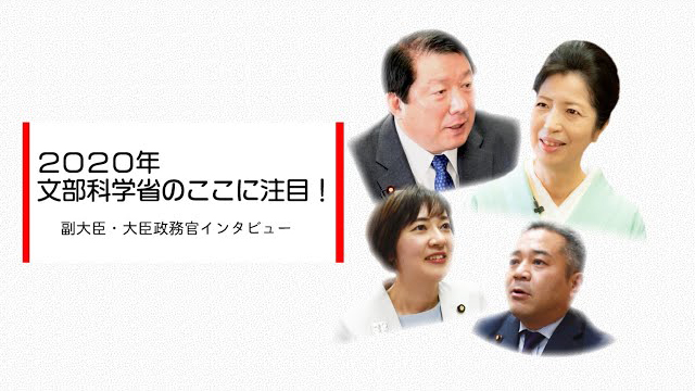 2020年 文部科学省のここに注目！副大臣・大臣政務官インタビュー