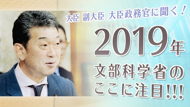 中村大臣政務官に聞く！２０１９年文部科学省のここに注目！！！