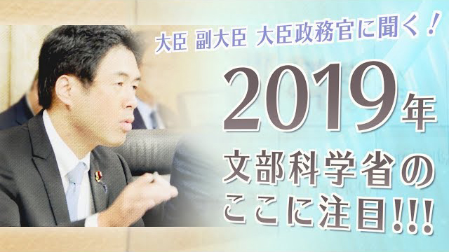 白須賀大臣政務官に聞く！2019年文部科学省のここに注目！！！