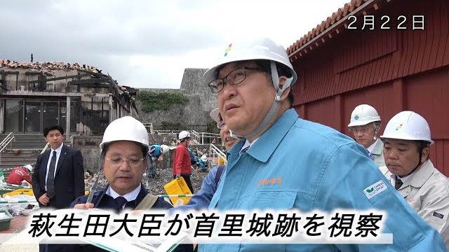 萩生田大臣が火災により焼損した首里城正殿などの跡地を視察しました