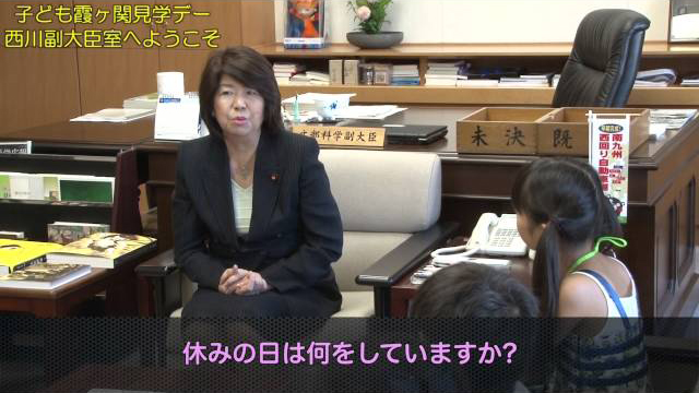 平成２６年度子ども霞が関見学デー「西川副大臣室へようこそ」