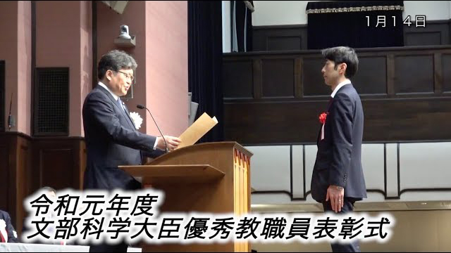 令和元年度文部科学大臣優秀教職員表彰式