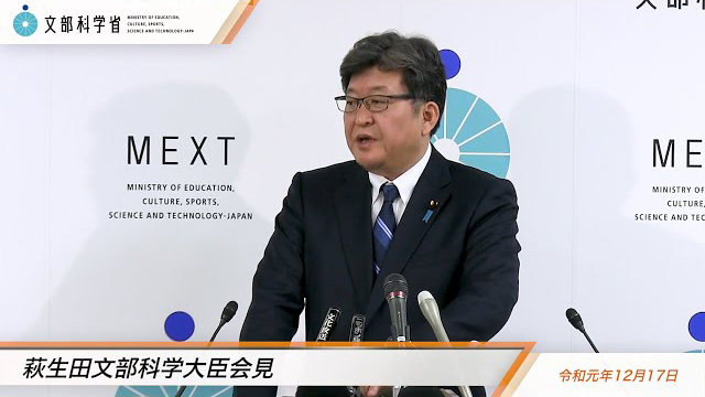 萩生田光一文部科学大臣記者会見録（令和元年12月17日）