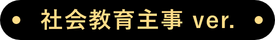 社会教育主事 ver.