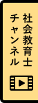 社会教育士チャンネル