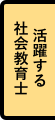 活躍する社会教育士