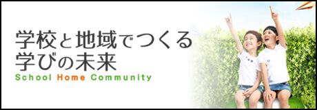 学校と地域でつくる学びの未来