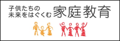 子供たちの未来をはぐくむ家庭教育