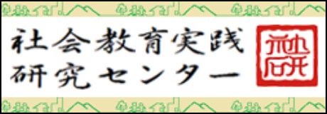 社会教育実践研究センター