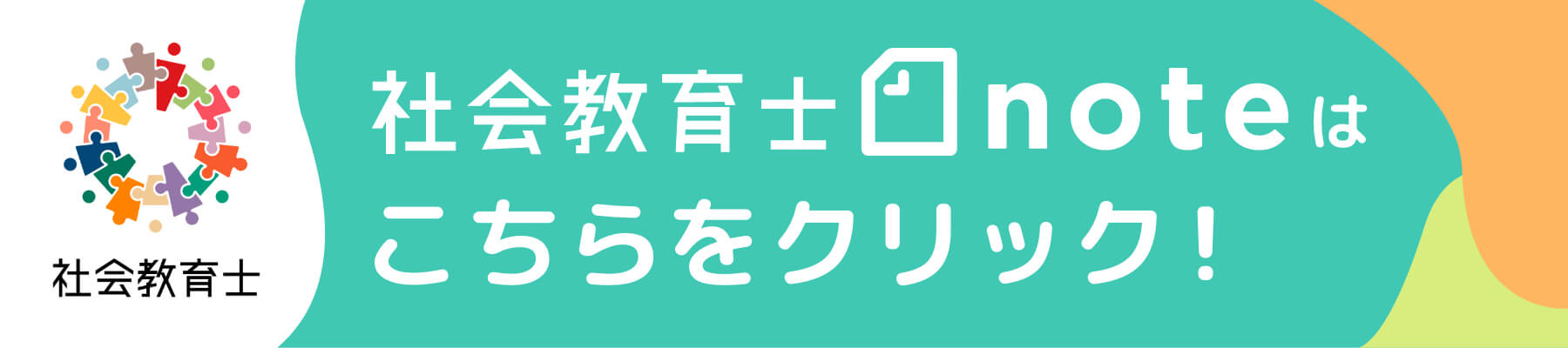 社会教育士noteはこちらをクリック！