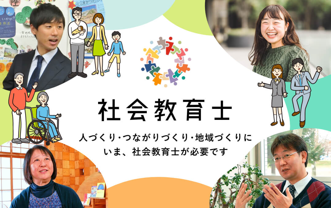 社会教育士（人づくり・つながりづくり・地域づくりにいま、社会教育士が必要です）