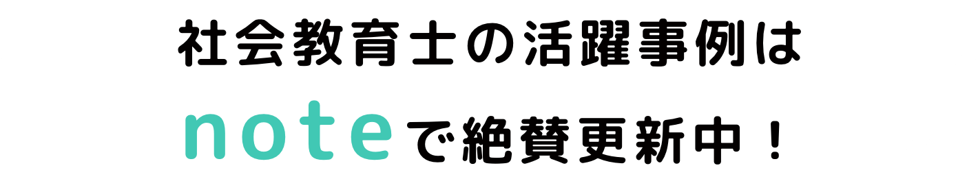 社会教育士の活躍事例はnoteで絶賛更新中！