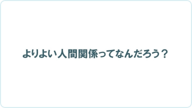 動画教材 chapter 1 よりよい人間関係ってなんだろう？