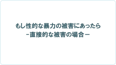 動画教材 chapter 3 もし性的な暴力の被害にあったら