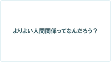 動画教材 chapter 1 よりよい人間関係ってなんだろう？