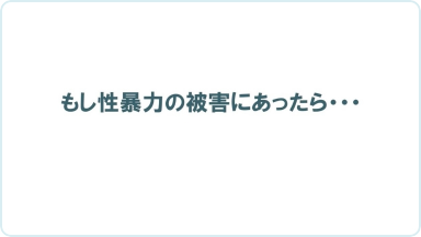 動画教材 chapter 3 もし性的な暴力の被害にあったら