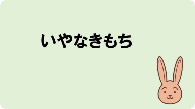 動画教材 chapter 3 いやなきもち