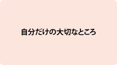 動画教材 chapter 1 自分だけの大切なところを知る