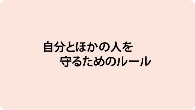 動画教材 chapter 2 自分とほかの人を守るためのルール