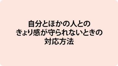 動画教材 chapter 3 自分とほかの人との距離感が守られないときの対応方法