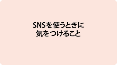 動画教材 chapter 4 SNSを使うときに気をつけること