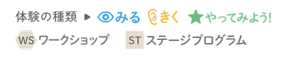 体験の種類→みる きく やってみよう ワークショップ ステージプログラム