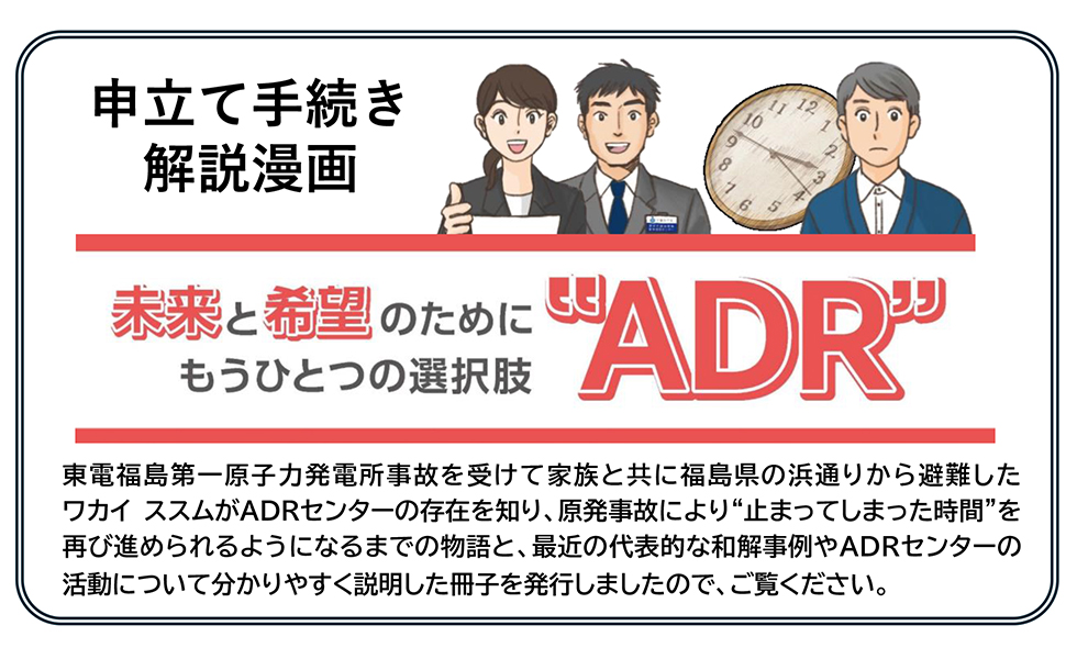 文部科学省　未来と希望のためにもうひとつの選択肢”ADR”