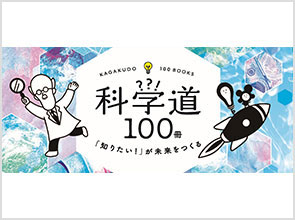 科学道100冊ラインナップ 科学道100冊