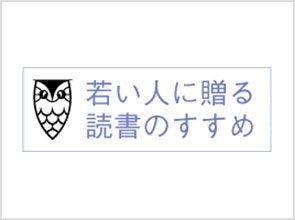 公益社団法人　読書推進運動協議会　若い人に贈る読書のすすめ