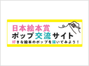 日本絵本賞ポップ交流サイト｜公益社団法人全国学校図書館協議会