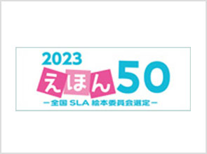 全国学校図書館協議会｜図書の選定事業｜えほん５０