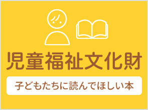 児童福祉文化財　子どもたちに読んでほしい本