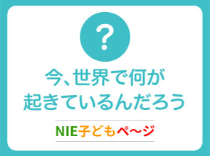 NIEこどもペ～ジ｜NIE 教育に新聞を