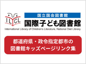 キッズページリンク集（公共図書館など）｜子どもの読書に関する情報提供｜子どもの読書活動推進｜国立国会図書館国際子ども図書館
