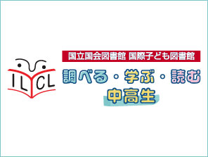 国立国会図書館 国際子ども図書館 調べる・学ぶ・読む・中高生