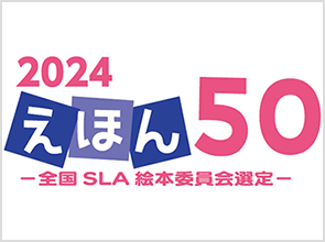 全国学校図書館協議会｜図書の選定事業｜えほん５０