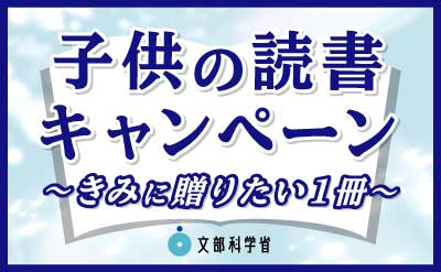 子供の読書キャンペーン-きみに贈りたい1冊-