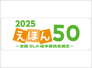 全国学校図書館協議会｜図書の選定事業｜えほん５０