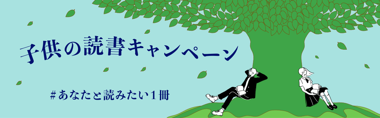 子供の読書キャンペーン #あなたと読みたい1冊