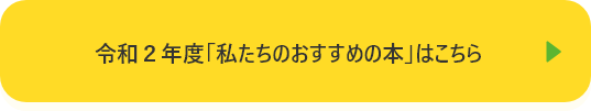 令和２年度「私たちのおすすめの本」はこちら