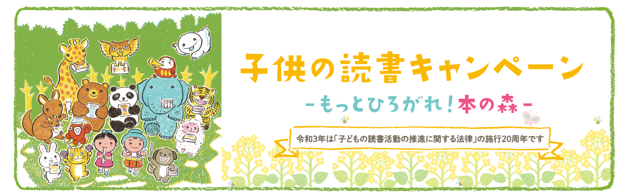 子供の読書キャンペーン きみの一冊をさがそう 文部科学省