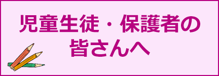 児童生徒・保護者の皆さんへ