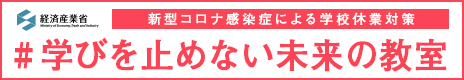 経済産業省 新型コロナ感染症による学校休業対策 学びを止めない未来の教室