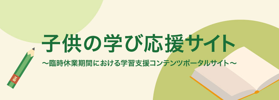 子供の学び応援サイト～学習支援コンテンツポータルサイト～