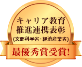 キャリア教育推進連携表彰(文部科学省・経済産業省)最優秀賞受賞！